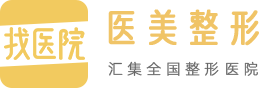 找醫(yī)院網(wǎng)-專(zhuān)業(yè)整形服務(wù)平臺(tái),提供全國(guó)正規(guī)專(zhuān)業(yè)整形醫(yī)院信息